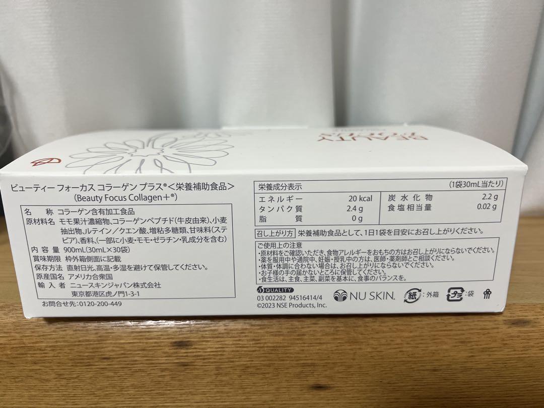 ニュースキン ビューティーフォーカス コラーゲンプラス