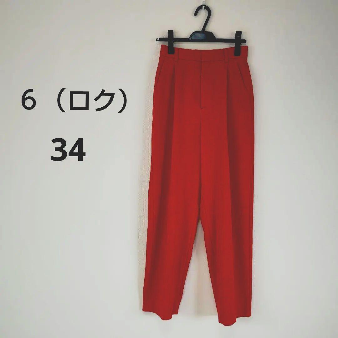 ロク/６ ユナイテッドアローズ　タックパンツ　赤　34　XSサイズ　涼しい