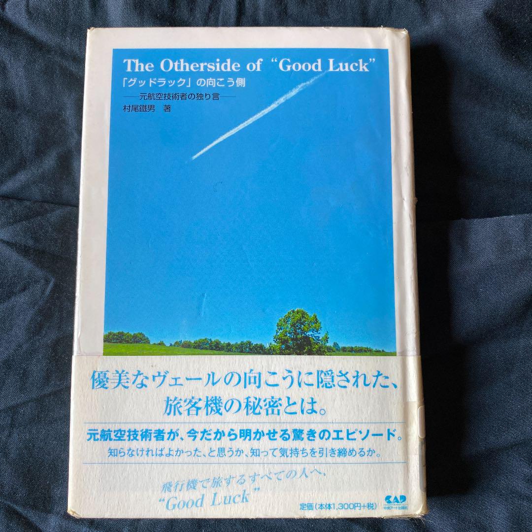 メルカリ グッドラック の向こう側 元航空技術者の独り言 ノンフィクション 教養 400 中古や未使用のフリマ メルカリ グッドラック の向こう側 元航空技術者の独り言 ノンフィクション 教養 400 中古や未使用のフリマ