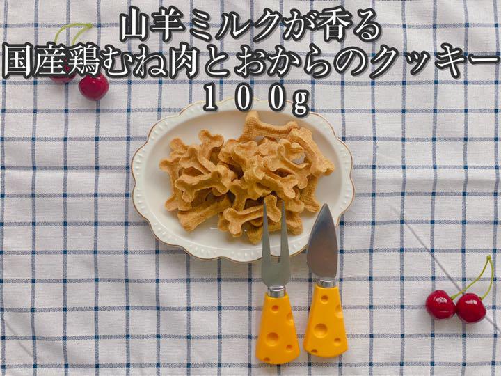 犬おやつ・無添加おやつ・山羊ミルクが香る国産鶏むね肉とおからのクッキー100g