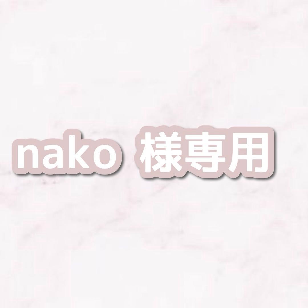 nakoページ