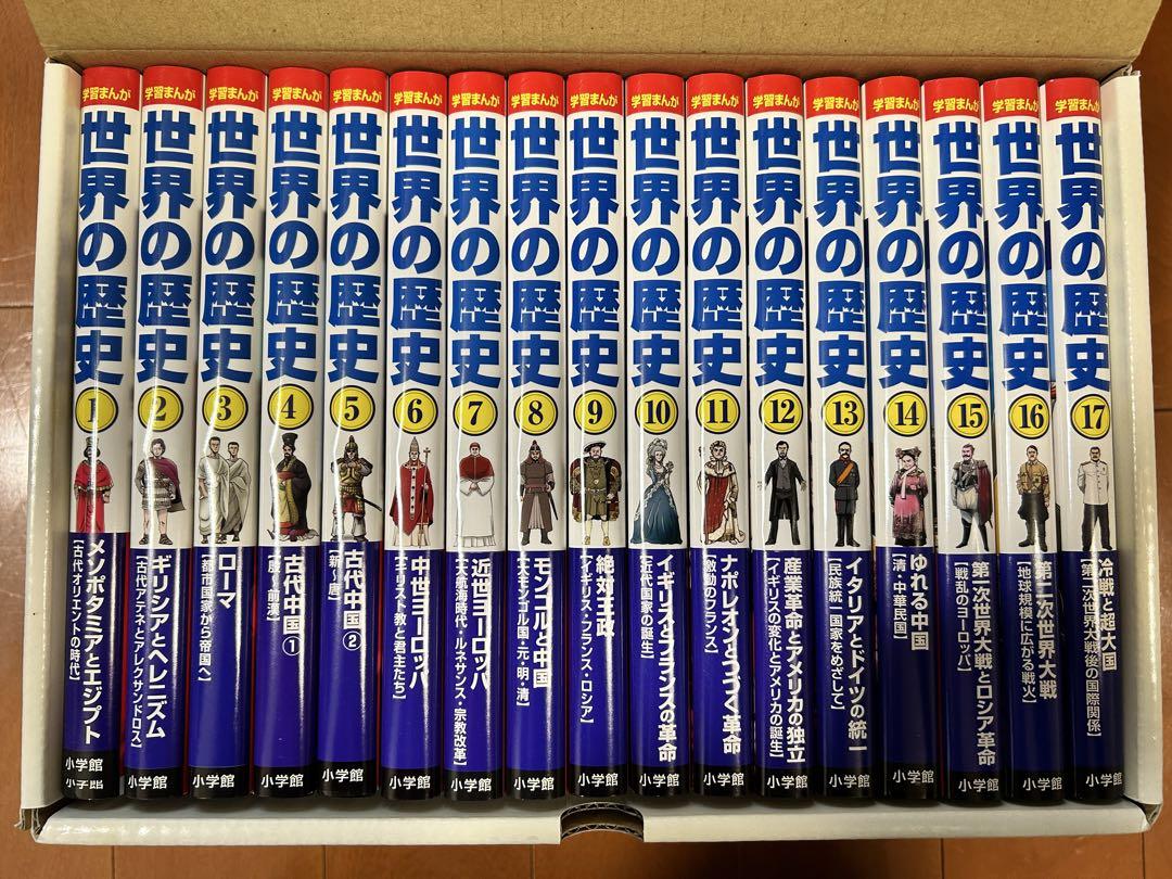 未使用】世界の歴史 全巻セット 17冊 小学館