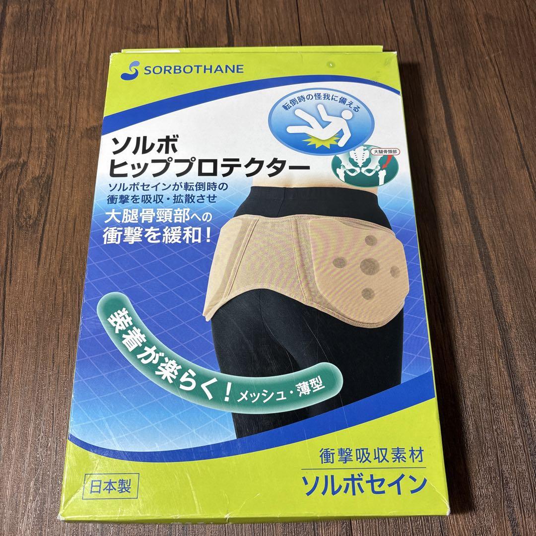 開封済み未使用】SORbothane ソルボヒッププロテクターヴィ
