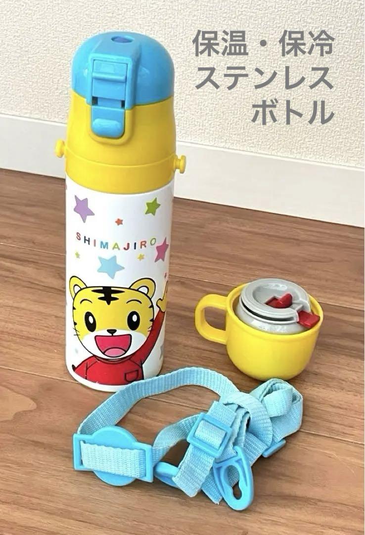 しまじろう水筒2WAY コップ付き 470ml 保温 保冷  スケーター