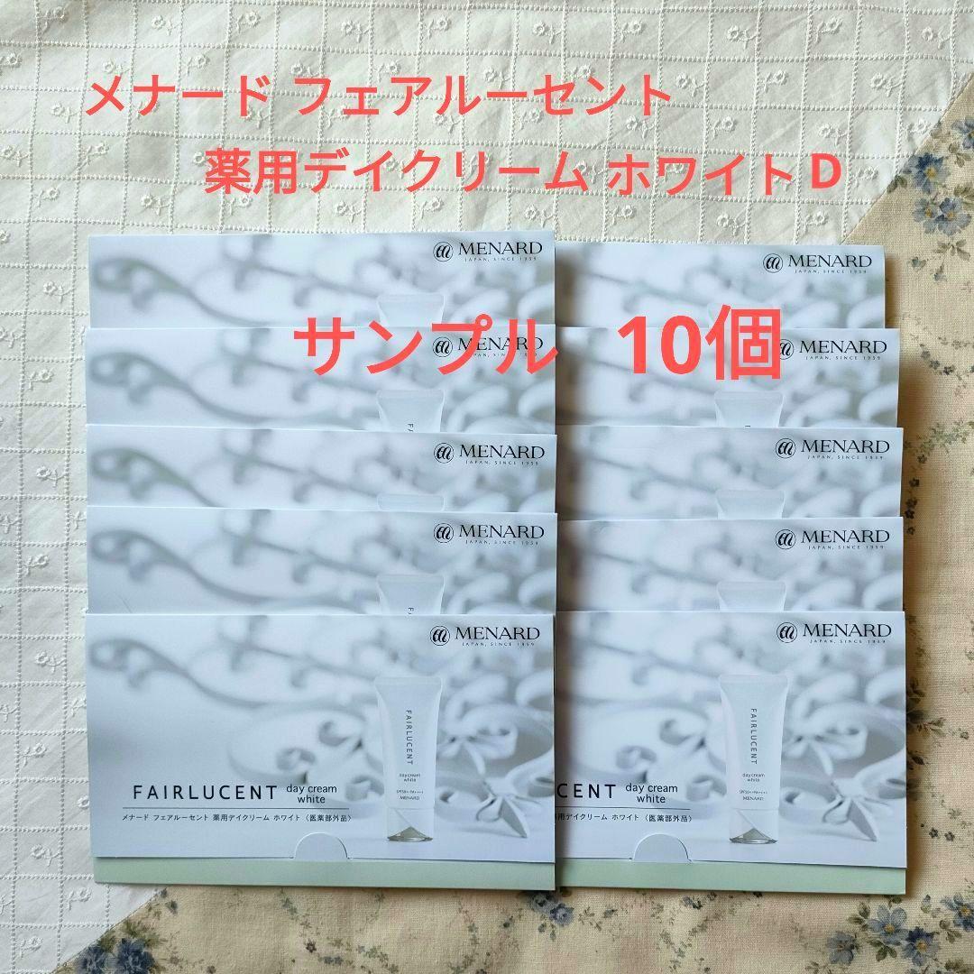 メナード フェアルーセント 薬用デイクリーム ミニサンプルセット付き メナード フェアルーセント 薬用デイクリーム サンプルミニ