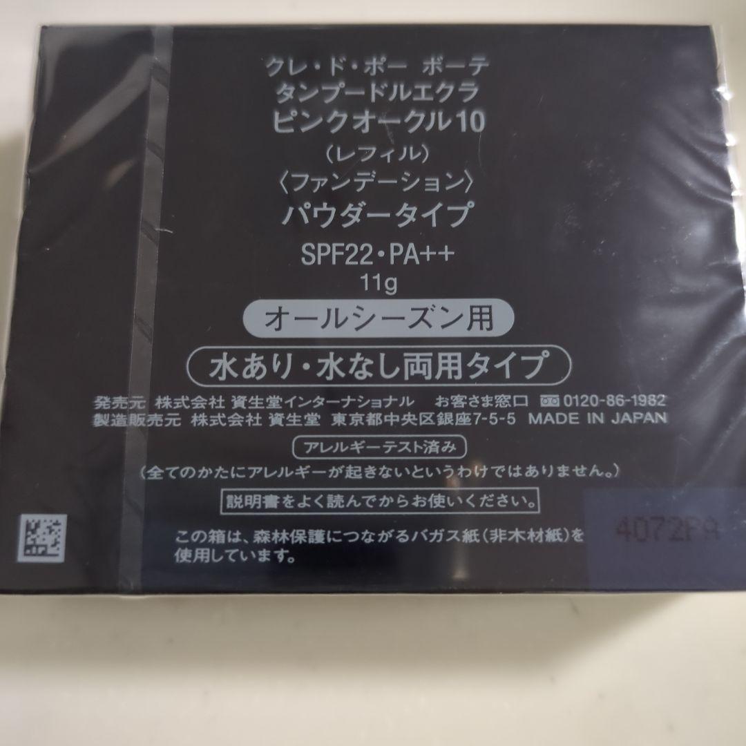 クレドポーボーテ　タンプードルエクラ　ピンクオークル10（レフィル）