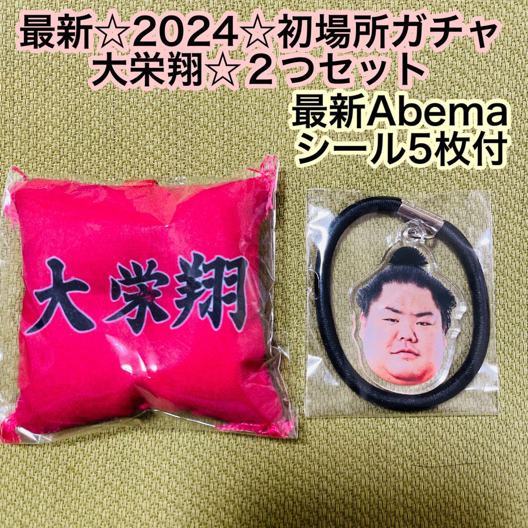 大相撲☆大栄翔☆国技館☆最新ガチャ☆2種セット☆初場所含Abemaシール