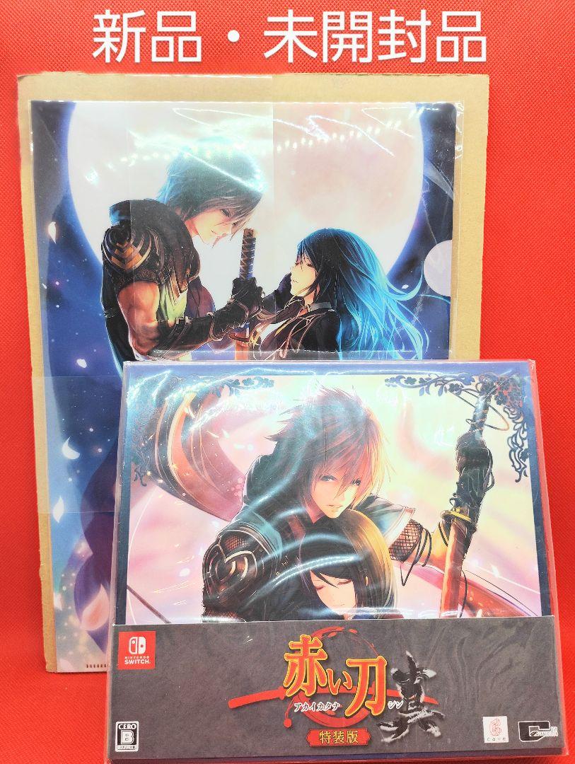 新品・未開封品 赤い刀 真 特装版 Switch特装版専用BOX＆クリア