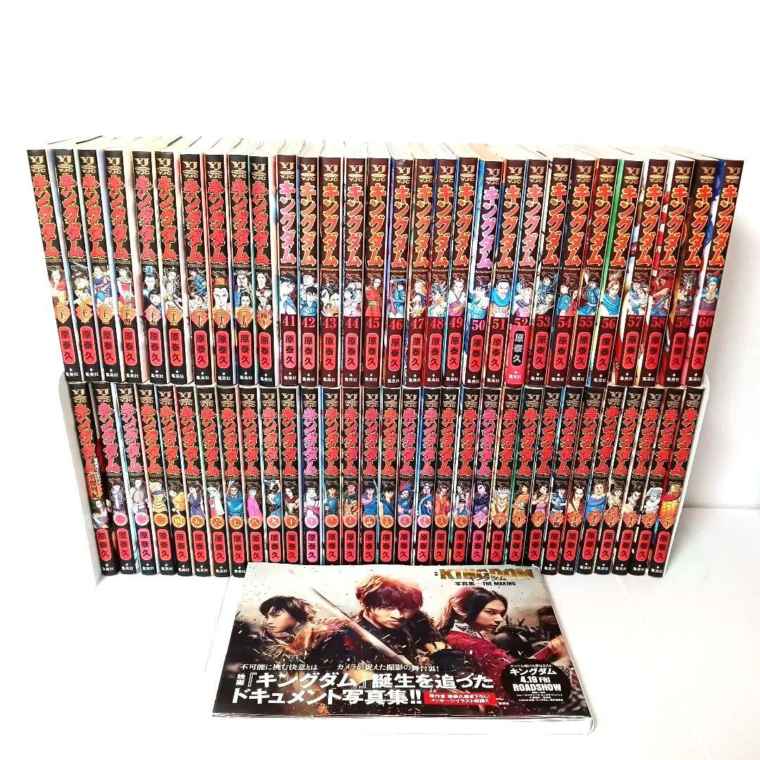 全国送料無料・イイ店 キングダム 1〜60巻（52•56巻抜け） 少年漫画