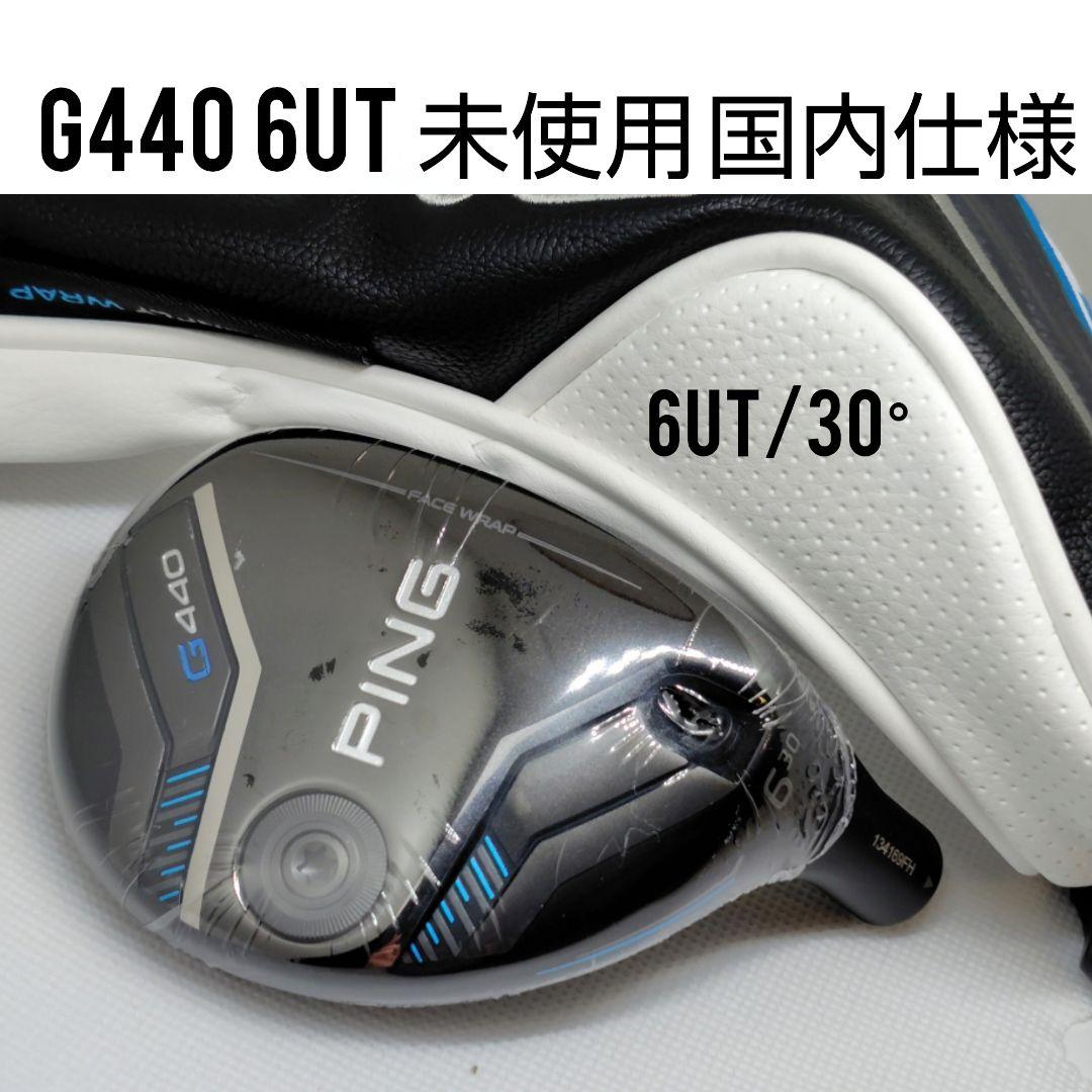 未使用PINGピン G440 ハイブリッド 30° 6UT ヘッド&HCクラブ