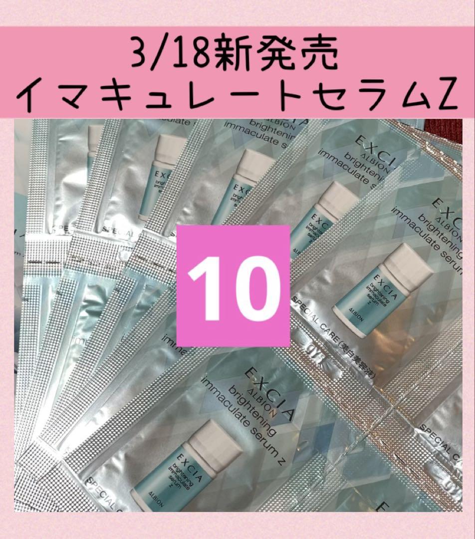 10包 アルビオン エクシア ブライトニングイマキュレートセラムZ