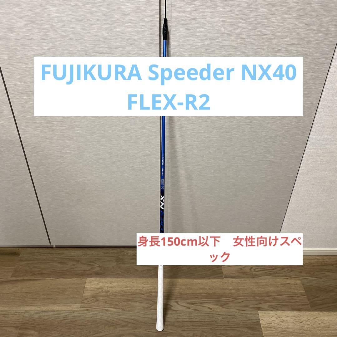 「低身長レディース専用」フジクラ　Speeder NX 40 フレックスR2
