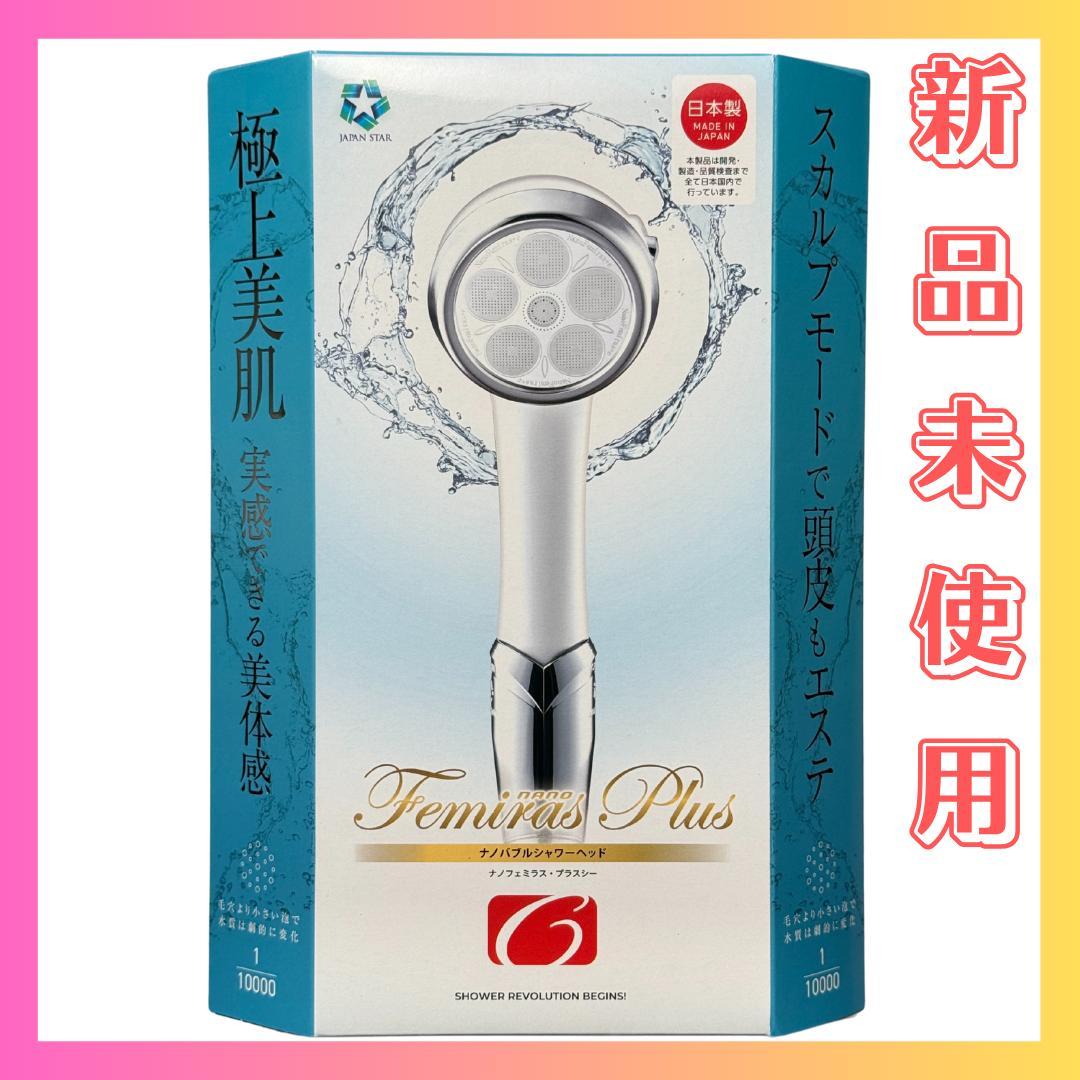 【新品】ジャパンスター ナノバブルシャワーヘッド ナノフェミラス プラスシー