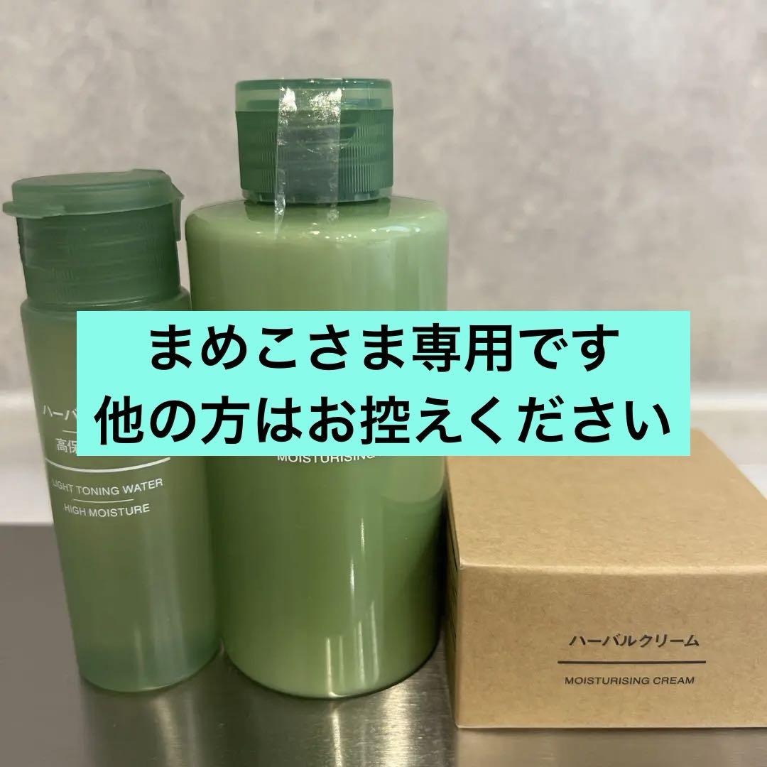 無印良品 ハーバルシリーズ 化粧水 乳液 クリーム 3点セット