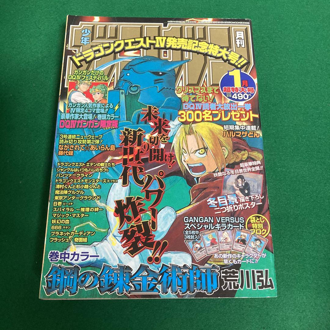 月刊少年ガンガン 2002年1月号 鋼の錬金術師 初単独表紙 希少
