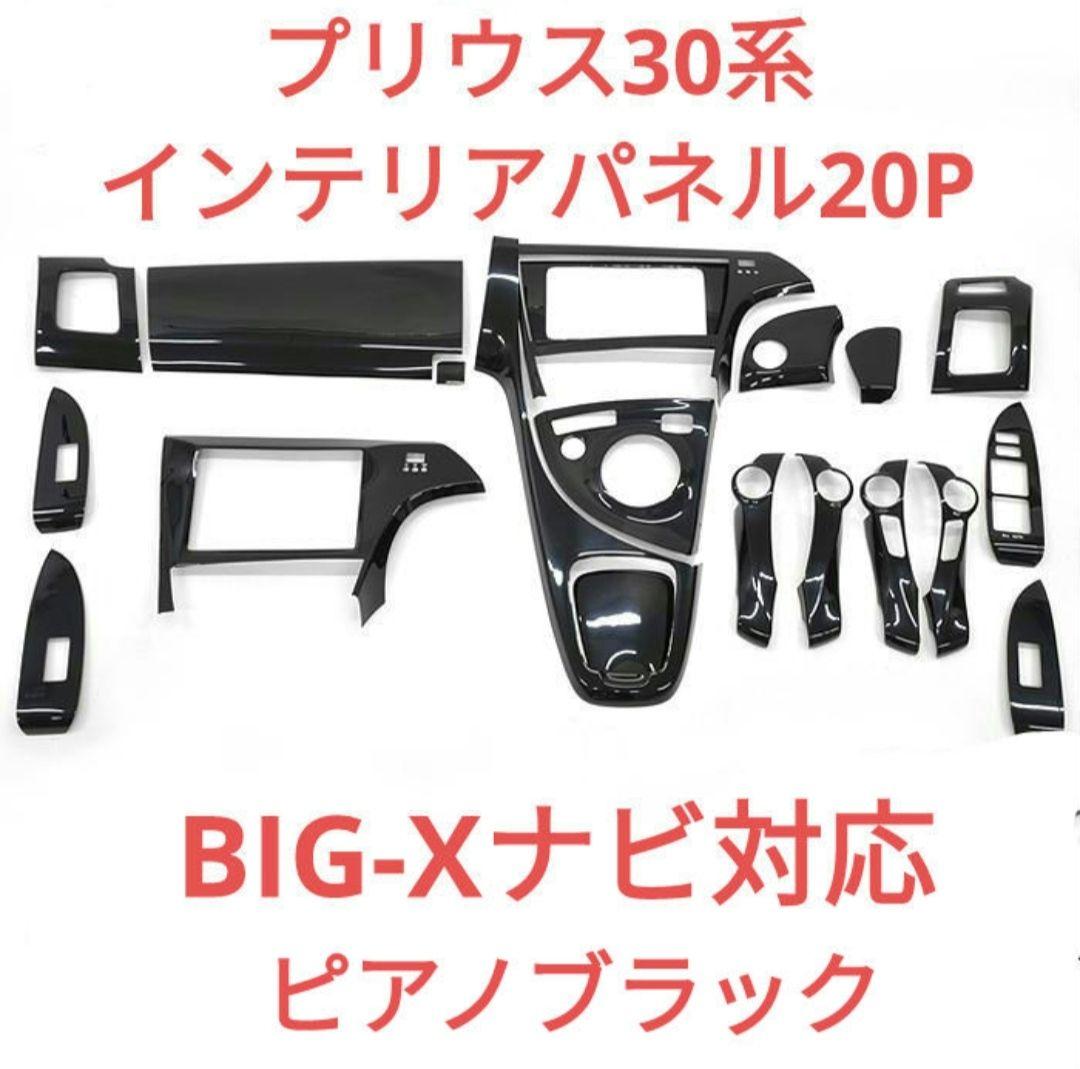 プリウス30系35系 インテリアパネル20P ピアノブラック 新品