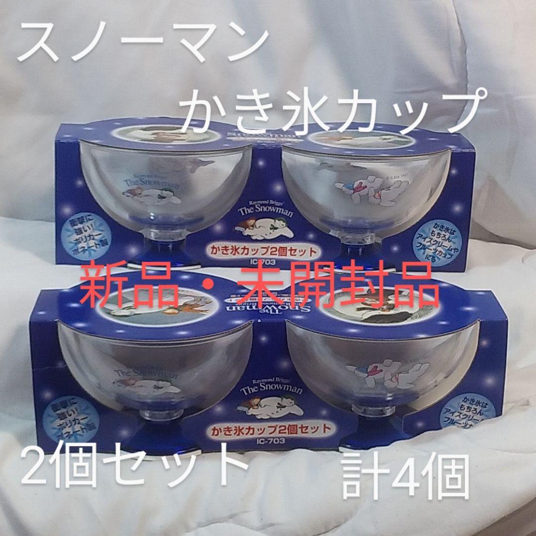 ザ・スノーマンかき氷カップ2個組2セット計4個