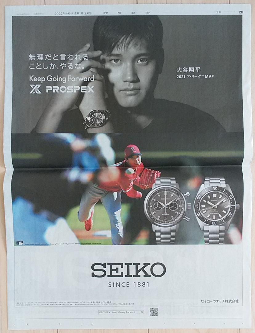 6点セット 大谷翔平 読売新聞 一面 広告 2022年1月1日 SEIKO