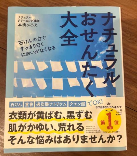 ナチュラルおせんたく大全 本橋ひろえ