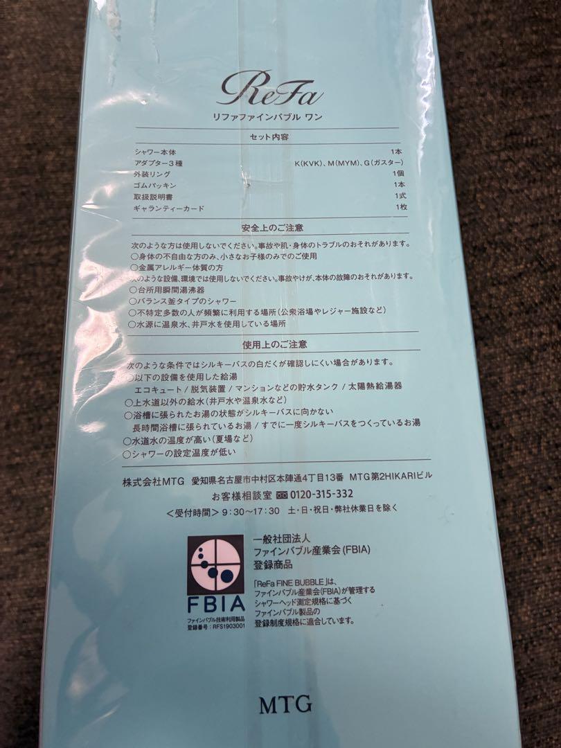 【新品未使用 定価18480円】ReFa ファインバブルワン　未使用