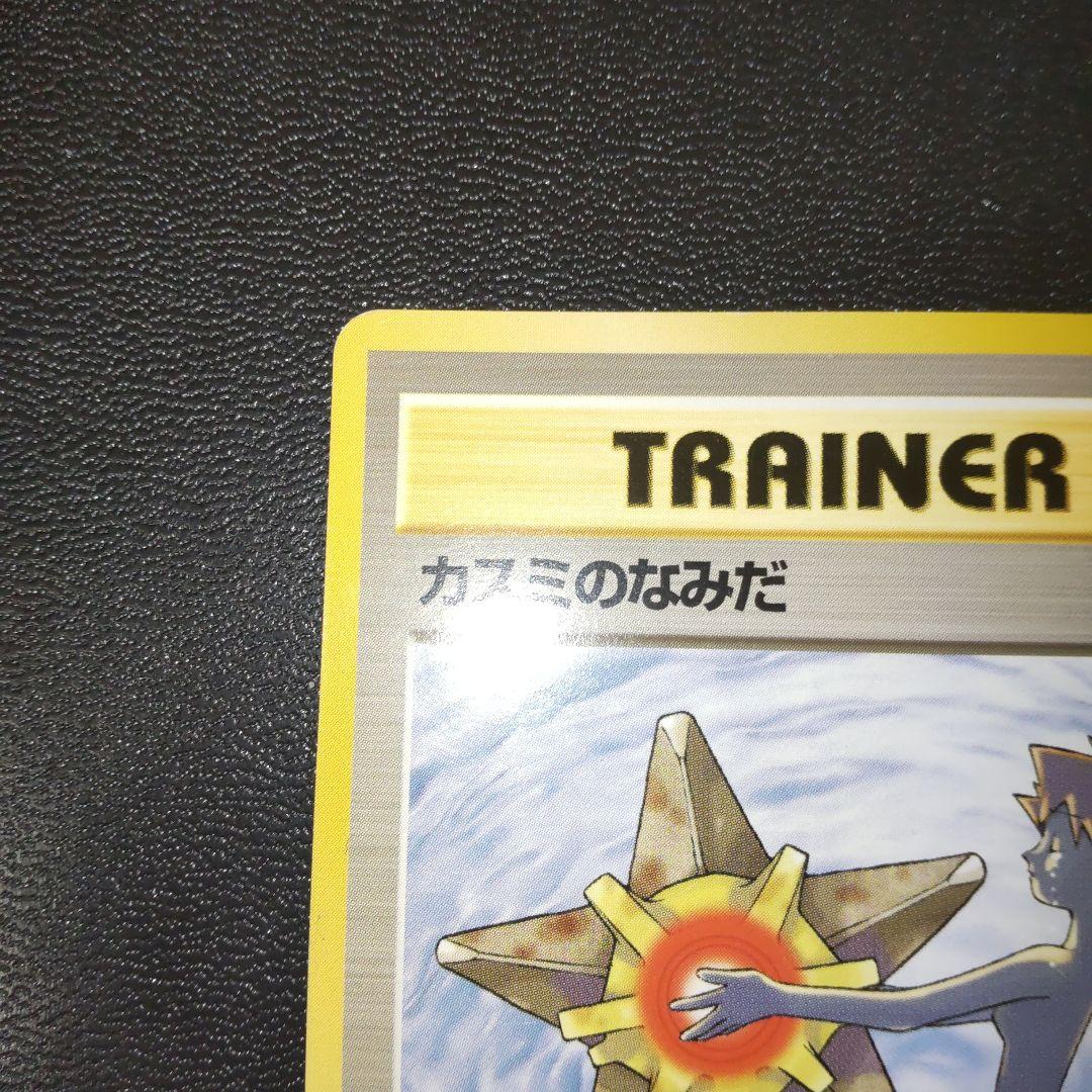 旧裏　カスミのなみだ