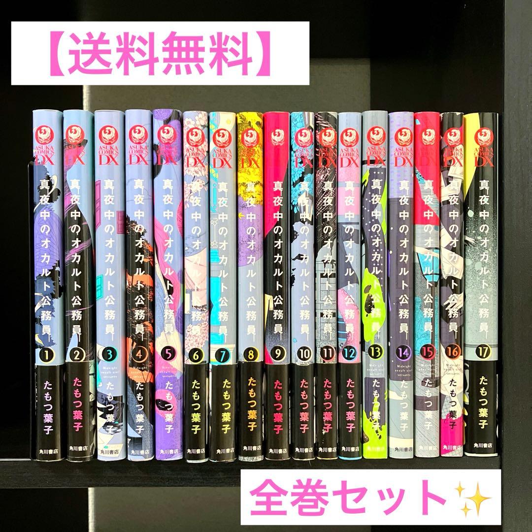 真夜中のオカルト公務員 たもつ葉子 1～9巻セット 角川書店 真夜中のオカルト公務員 1-17巻 全巻セット たもつ葉子 角川書店