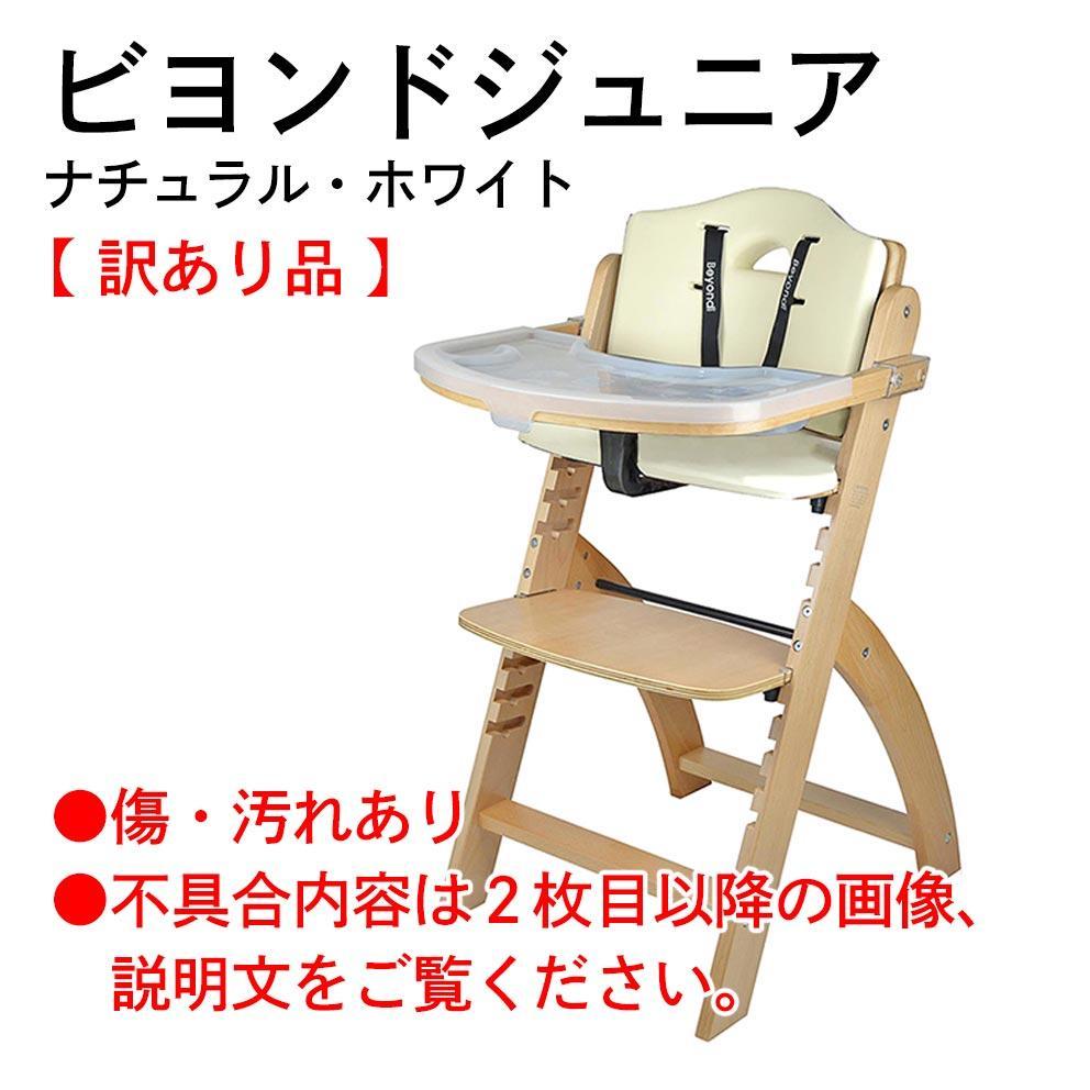【返品交換不可】 訳あり新品!ビヨンドジュニア ナチュラルホワイト(テーブル不具合) イス 【返品交換不可】 訳あり新品!ビヨンドジュニア ナチュラルホワイト(テーブル不具合) イス