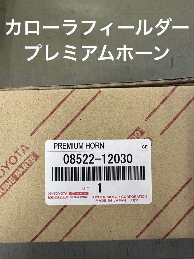 トヨタ純正プレミアムホーン　カローラフィールダー