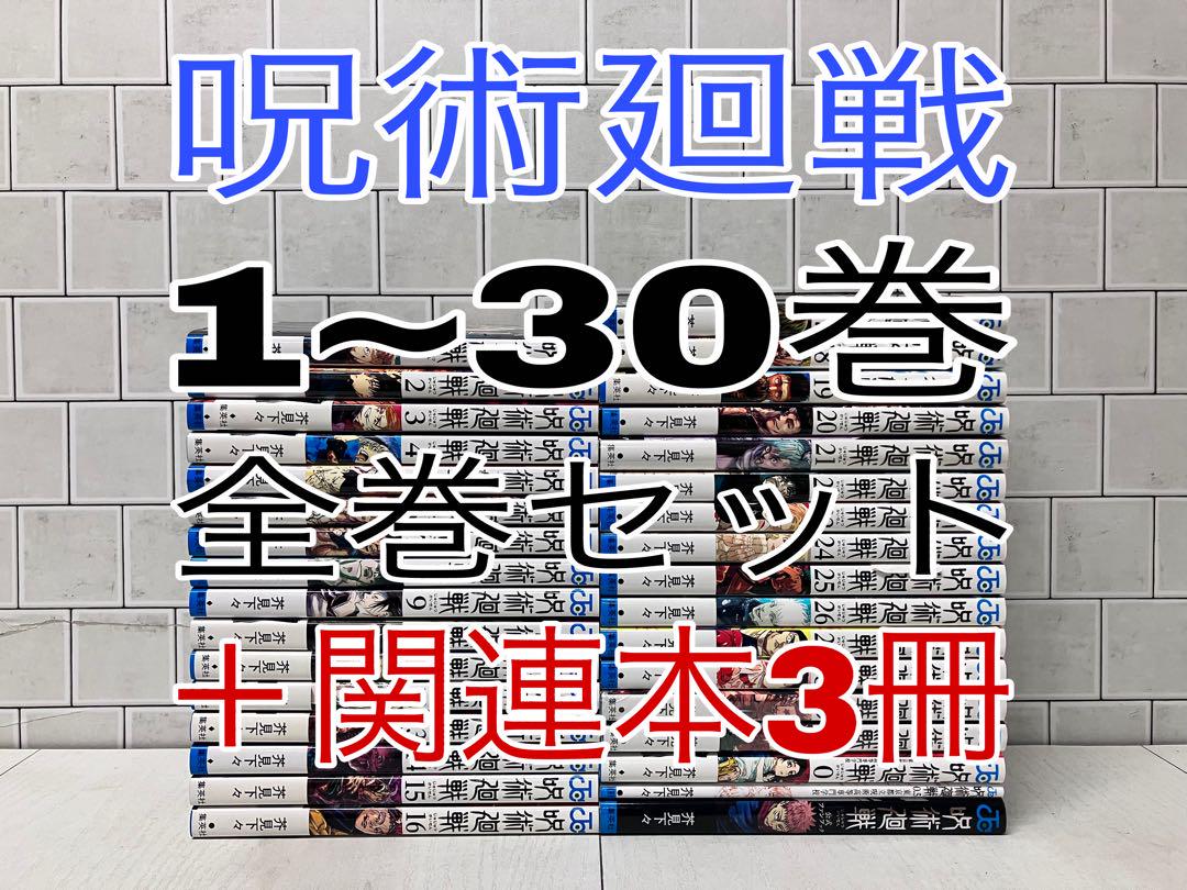 呪術廻戦 1~30巻 全巻セット ＋関連本3冊 - メルカリ