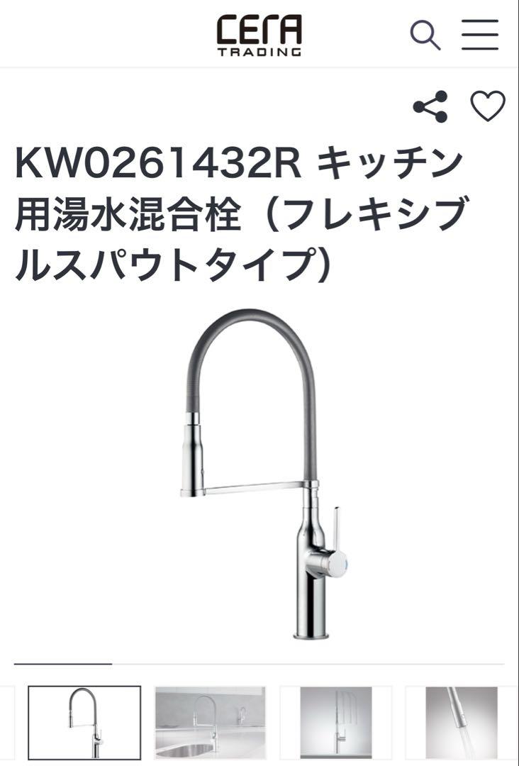 KW0261432R キッチン用混合水栓