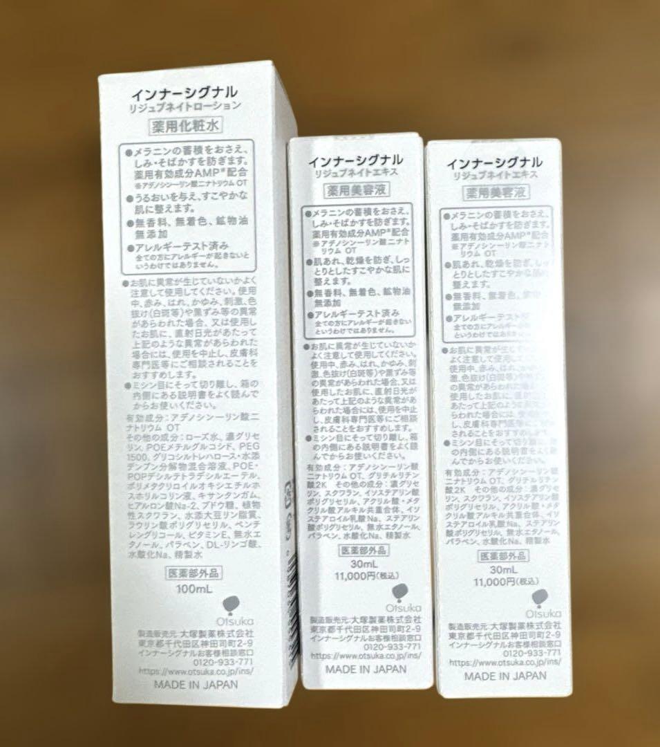 大塚製薬　インナーシグナル　リジュブネイト美容液、化粧水3点セット