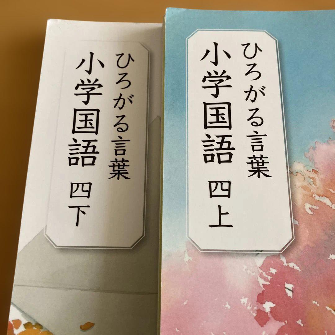 理科、国語セット 小学4年 国語教科書セット｜小学国語 四上・四下(書き込み有り