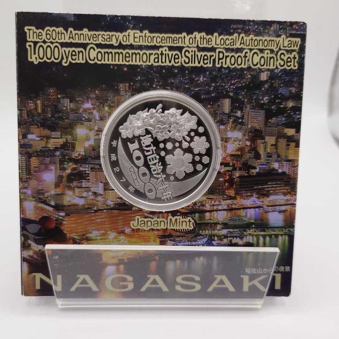 【長崎】地方自治法施行60周年記念 千円銀貨幣 プルーフ貨幣 ea1915
