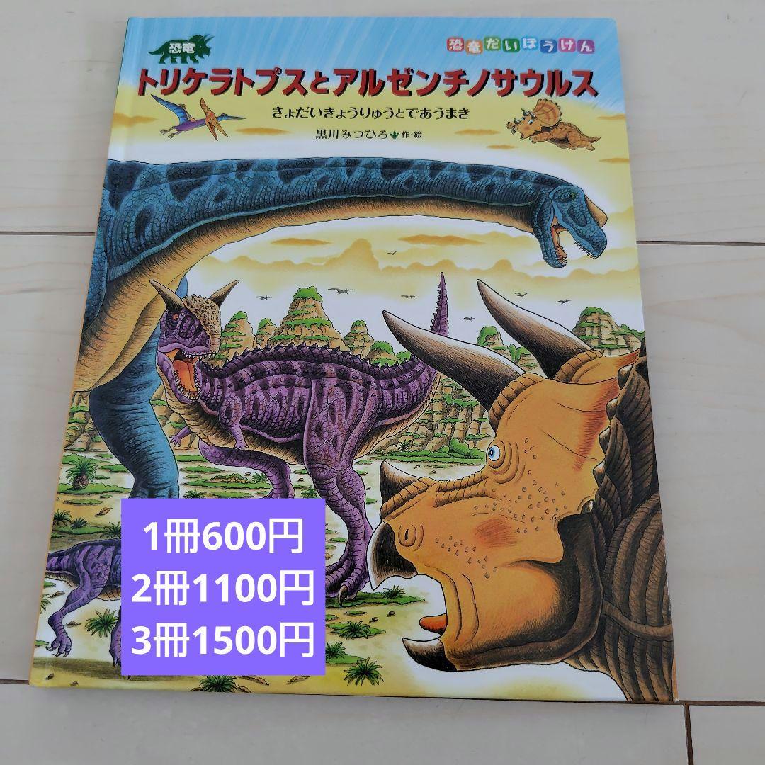 黒川みつひろ　恐竜絵本　トリケラトプス【20冊セット販売】 黒川みつひろ 恐竜絵本 トリケラトプス【20冊セット販売