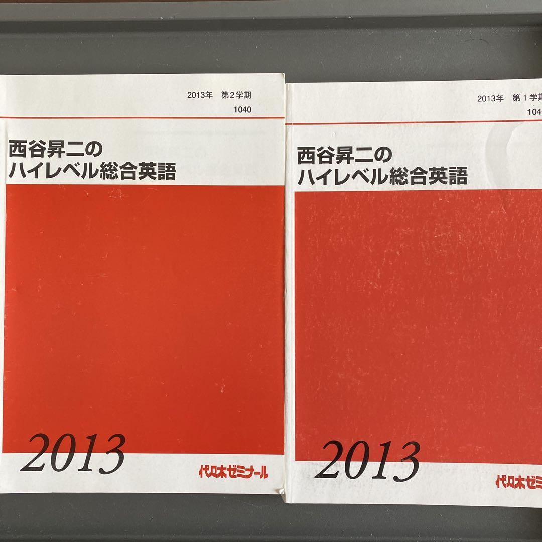【有名人芸能人】 代ゼミテキスト 西谷昇二のハイレベル総合英語 通年 一／二学期 語学・辞書・学習参考書