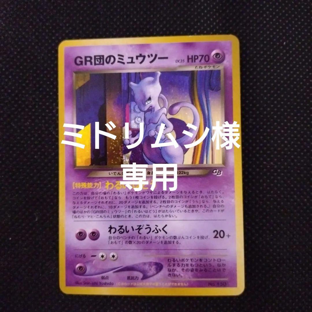 ポケモンカード　GR団のミュウツー　旧裏 旧裏 ポケモンカード gr団のミュウツー プロモ GB2 おまけカード