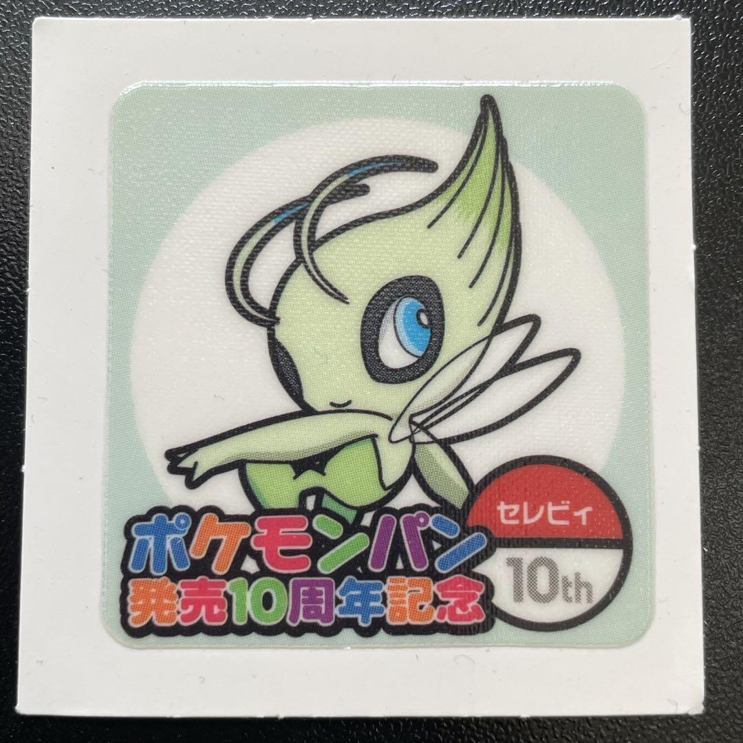 ポケモン セレビィ 第90弾 デコキャラシール ポケモンパン 発売
