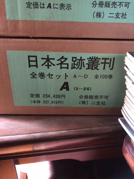 日本名跡叢刊　全巻セット100冊