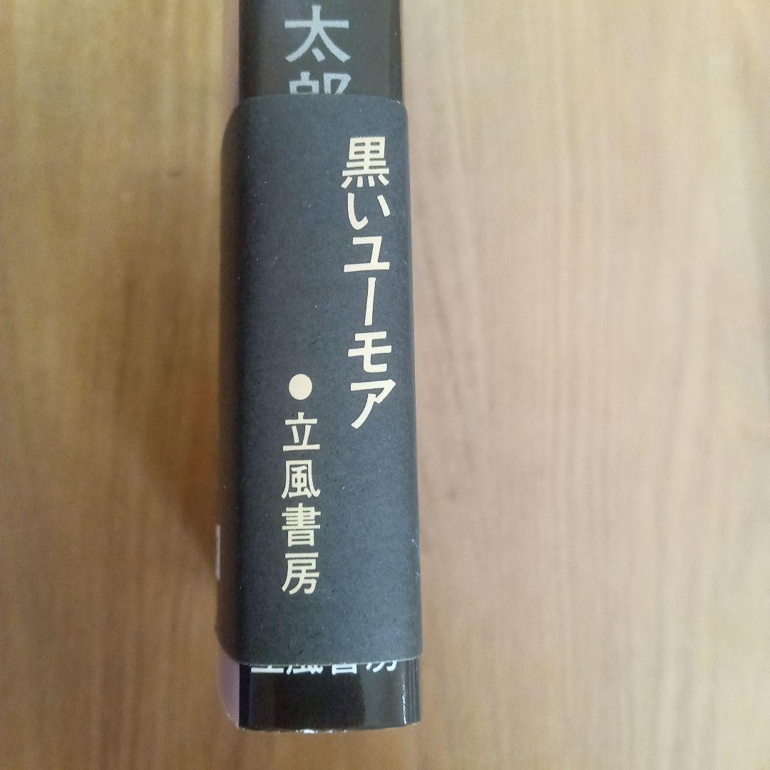ダニ図鑑　山田風太郎
