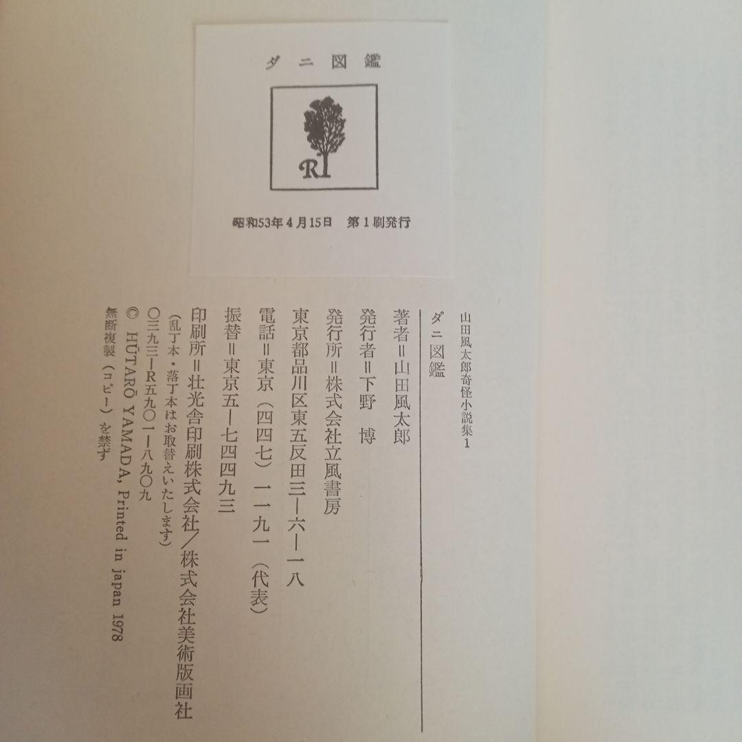ダニ図鑑　山田風太郎