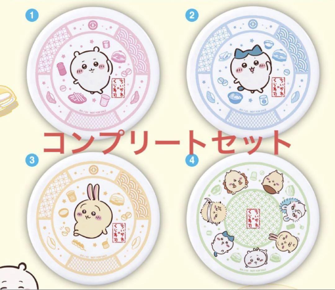 くら寿司　ちいかわ　寿司皿　コンプリートセット