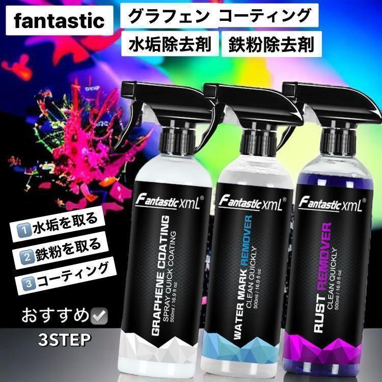グラフェンコーティング、水垢除去剤、鉄粉除去剤　各500ml　3本セット