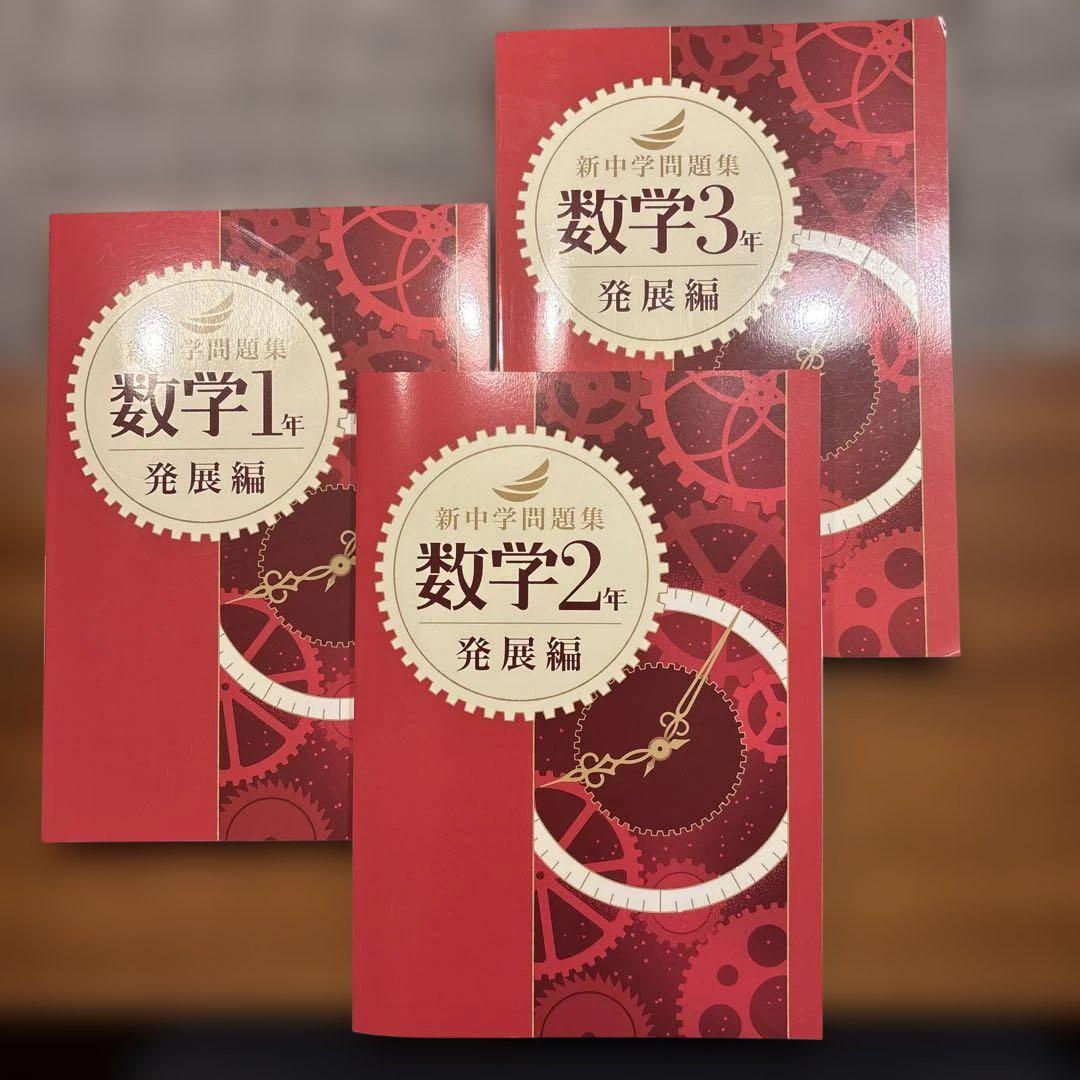 新中学問題集 数学 発展編 1年〜3年 - メルカリ