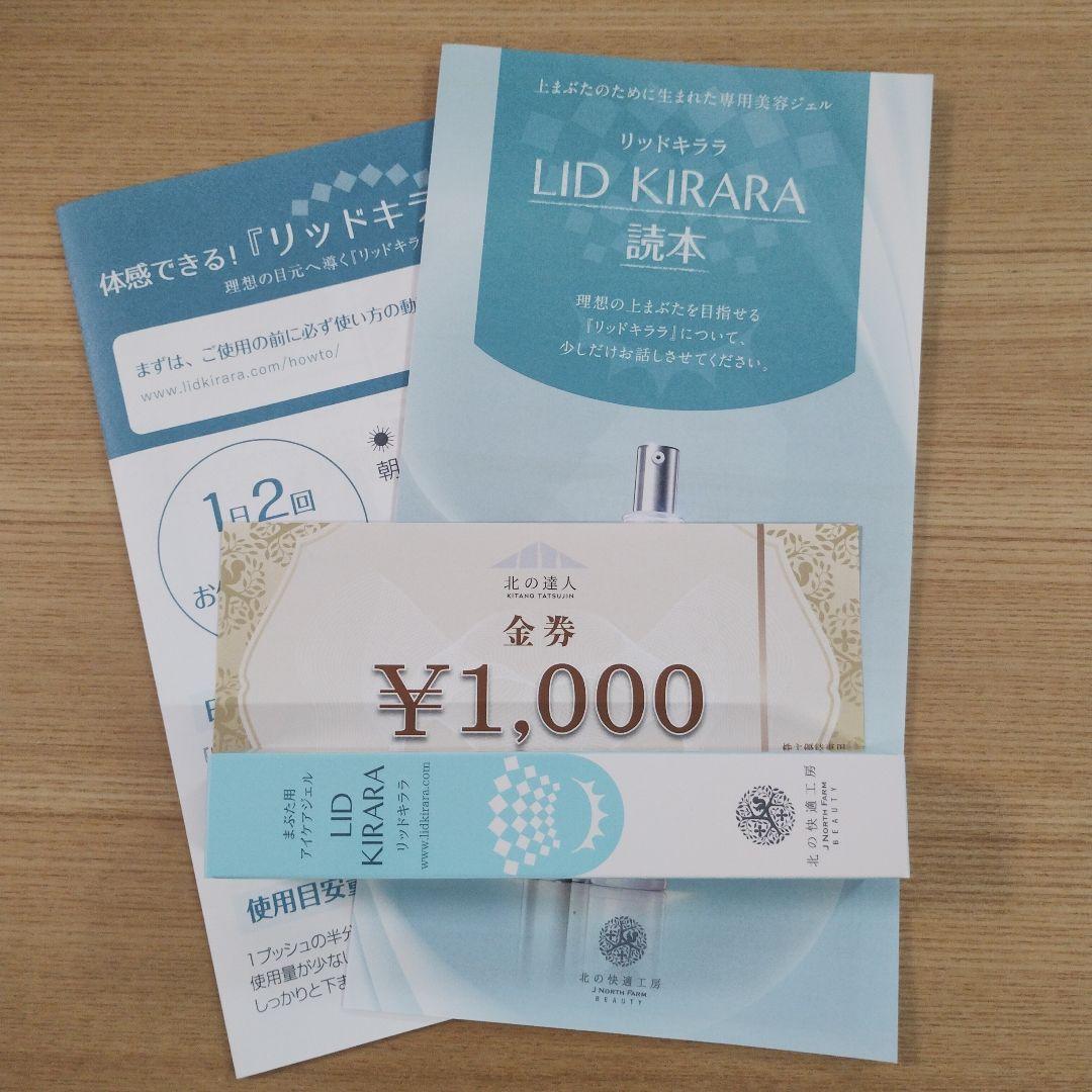 LID KIRARA リッドキララ アイクリーム 北の快適工房 2本 - メルカリ