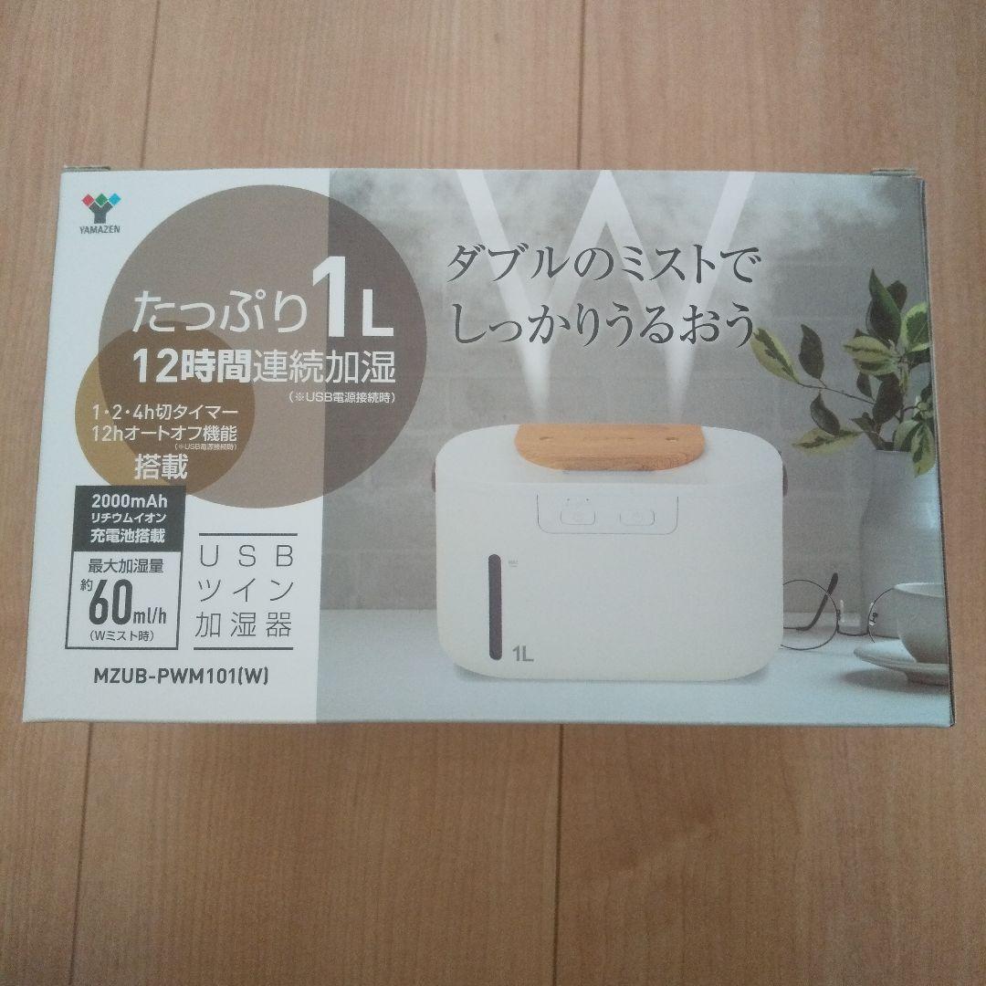 USB 加湿器 卓上 超音波式 ツインミスト MZUB-PWM101(W) 4,888円