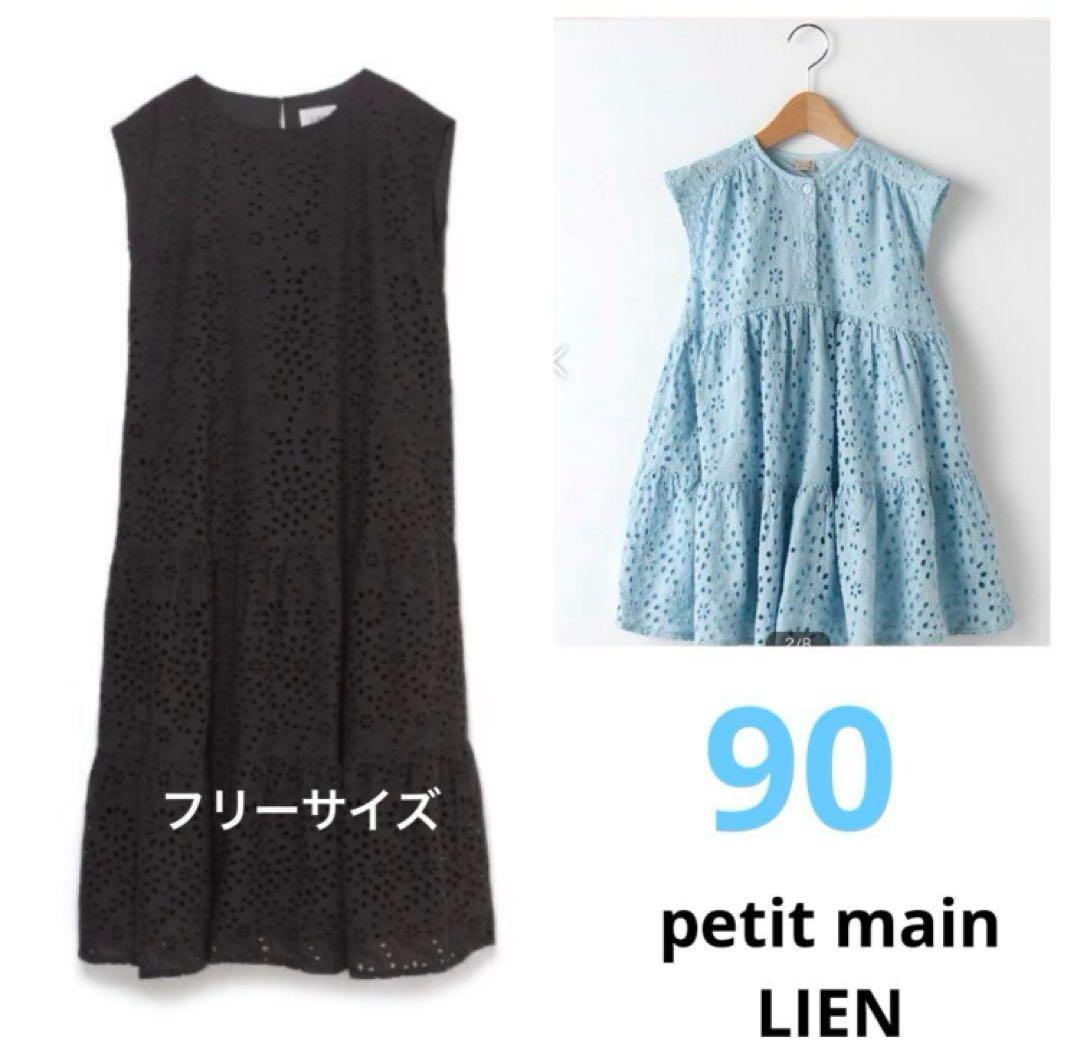 プティマイン リアン 親子リンク ロングワンピース2点セット