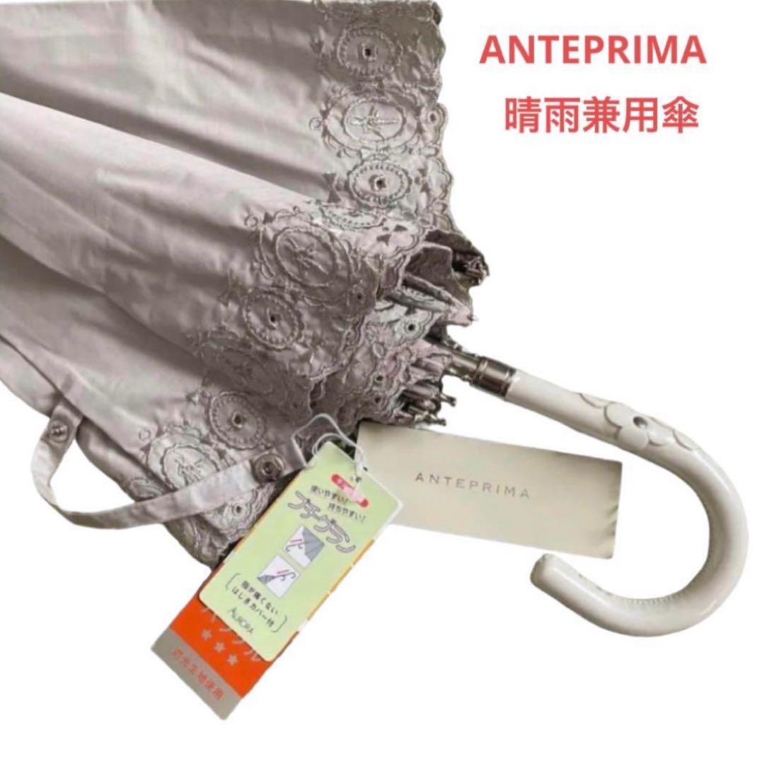 未使用新品　アンテプリマ晴雨兼用傘　UV遮蔽率99% 遮光率99% 遮熱効果