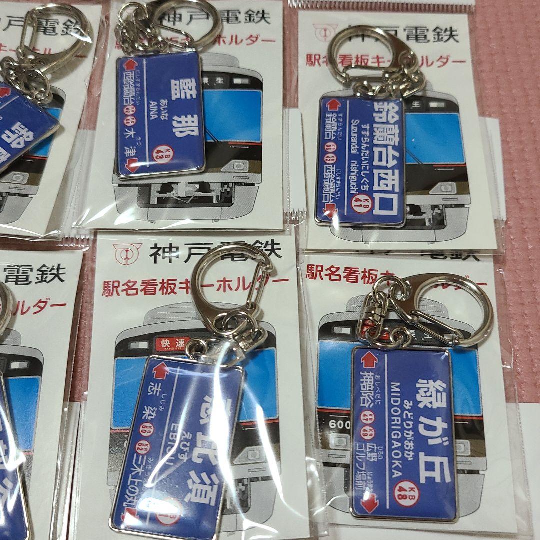 神戸電鉄 駅名看板キーホルダー