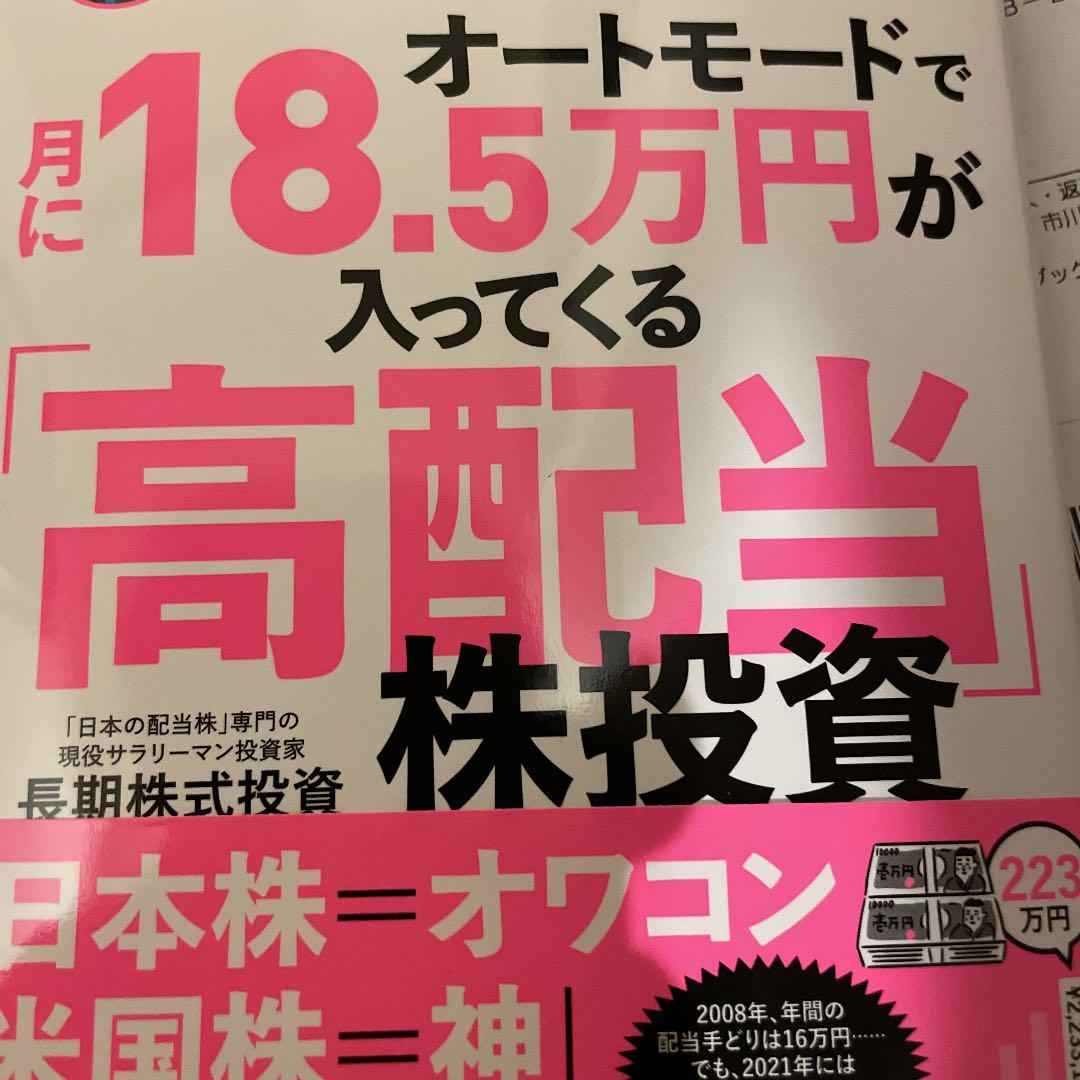 オートモードで月に18・5万円が入ってくる「高配当」株投資 ど素人サラリーマン… - メルカリ オートモードで月に18・5万円が入ってくる「高配当」株投資 ど素人サラリーマン… - メルカリ