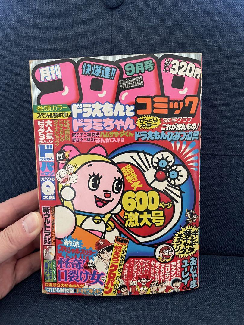 【貴重❗️】月刊コロコロコミック 9月号 1979年　ドラえもん、藤子不二雄
